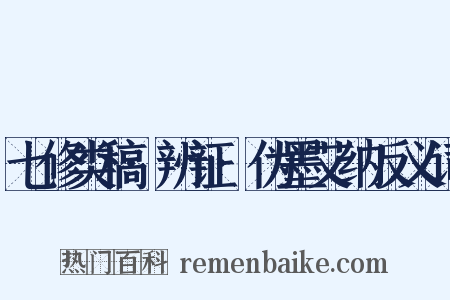 七修类稿·辨证·伪墨艾纳反义词是什么意思的图片